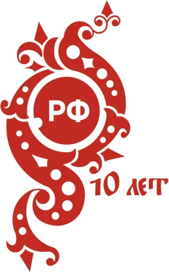 10-летие зоны .рф