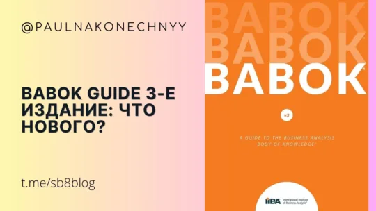 BABOK Guide 3rd edition: что нового?